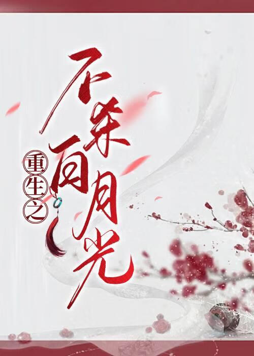 重生之不杀白月光