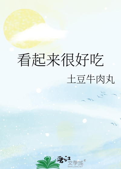 看起来很好吃