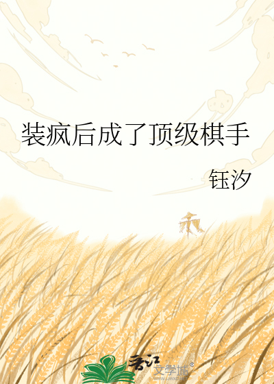 装疯后成了顶级棋手