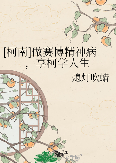 [柯南]做赛博精神病，享柯学人生