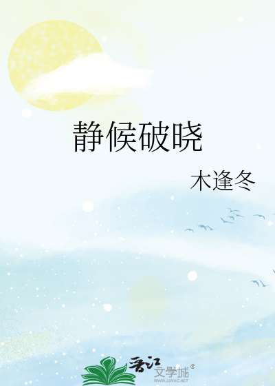 静候破晓
