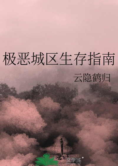极恶城区生存指南