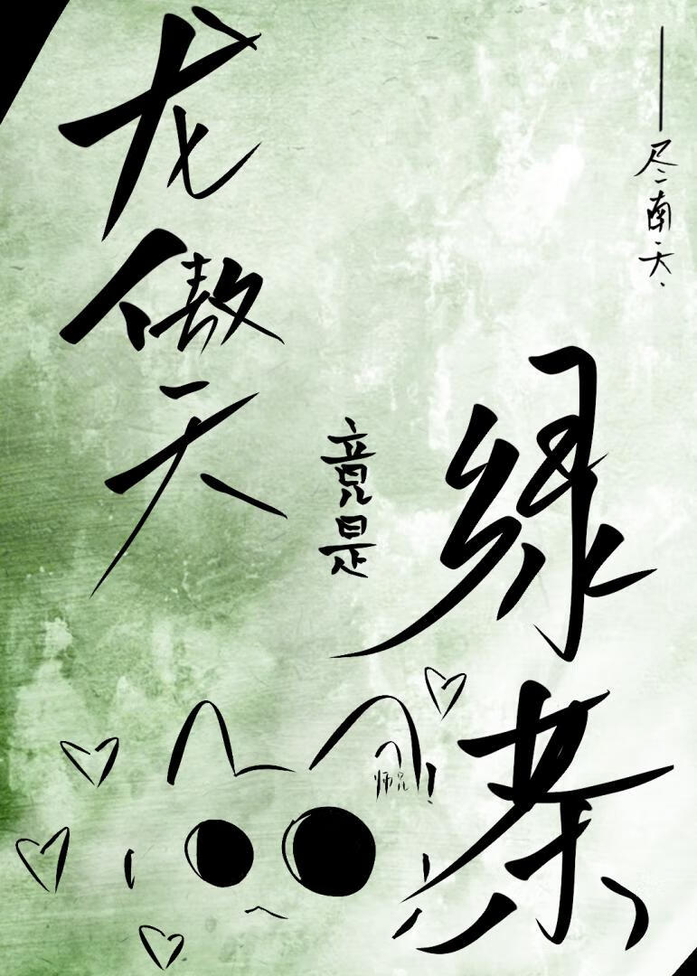 龙傲天竟是绿茶小猫