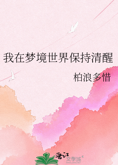 我在梦境世界保持清醒