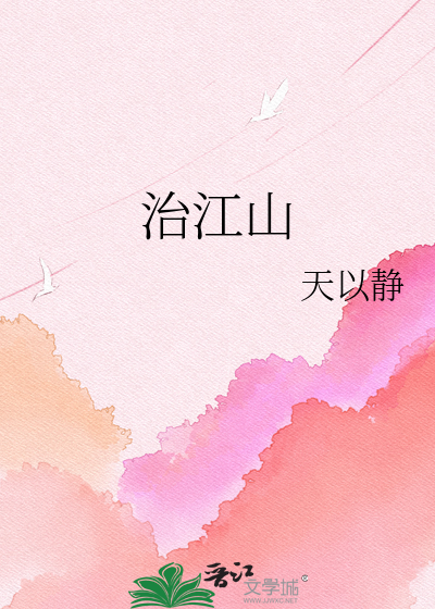 治江山