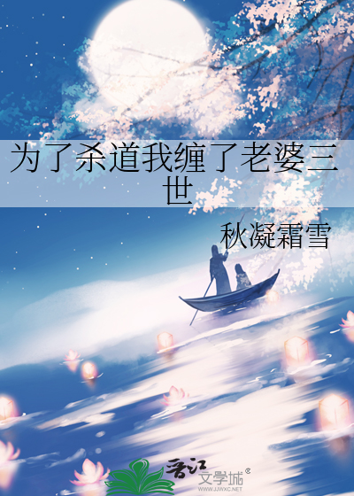 为了杀道我缠了老婆三世