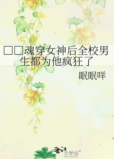 □□魂穿女神后全校男生都为他疯狂了