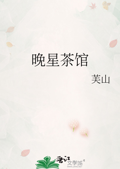 晚星茶馆