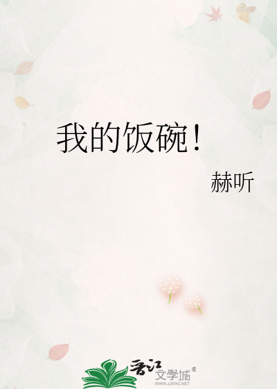 我的饭碗！