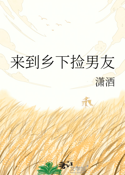 来到乡下捡男友