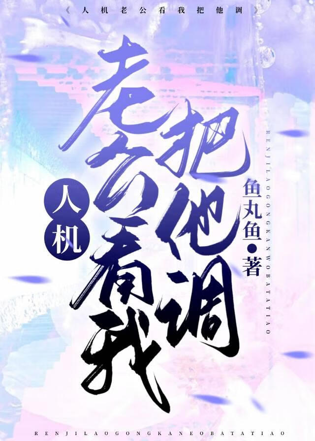 人机老公看我把他调