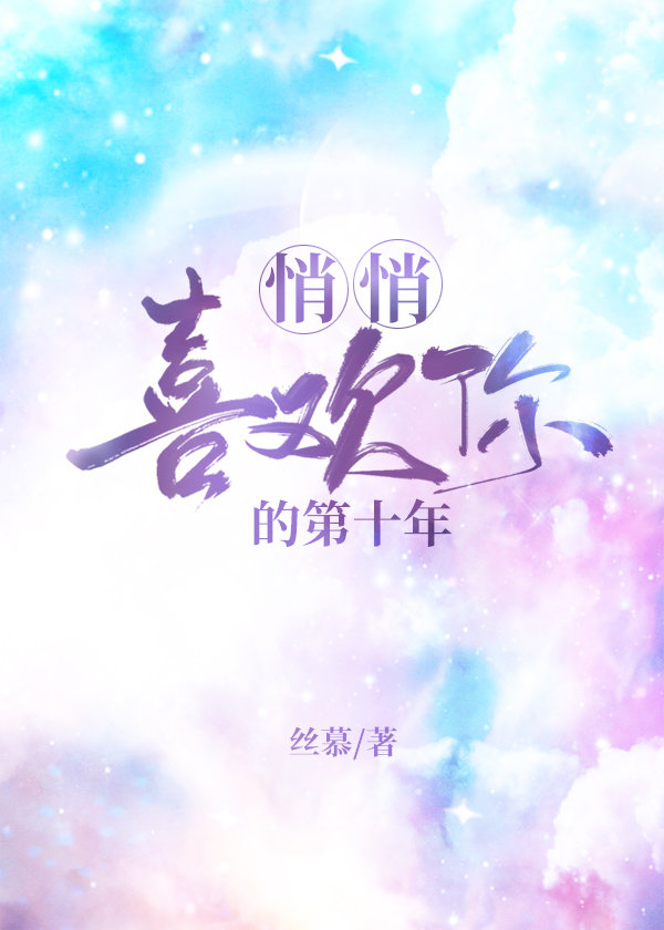 悄悄喜欢你的第十年免费阅读全文