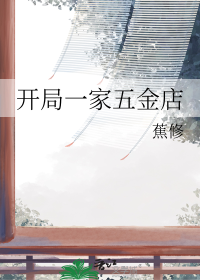 开局一家五金店