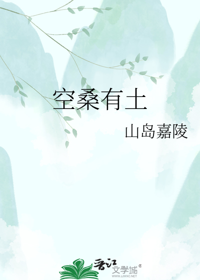 空桑有土