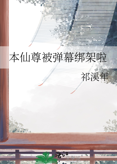 本仙尊被弹幕绑架啦
