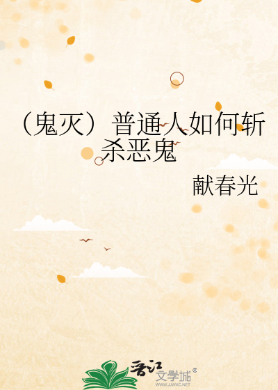 （鬼灭）普通人如何斩杀恶鬼