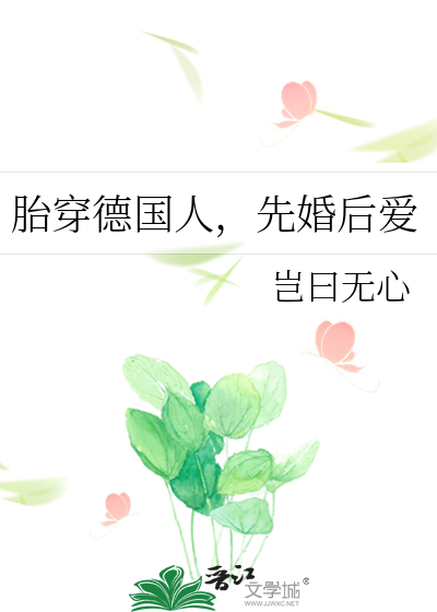 胎穿德国人，先婚后爱