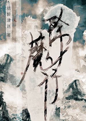 除魔行