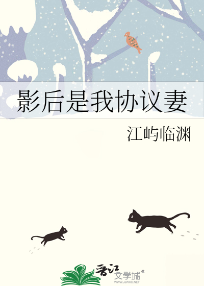影后是我协议妻