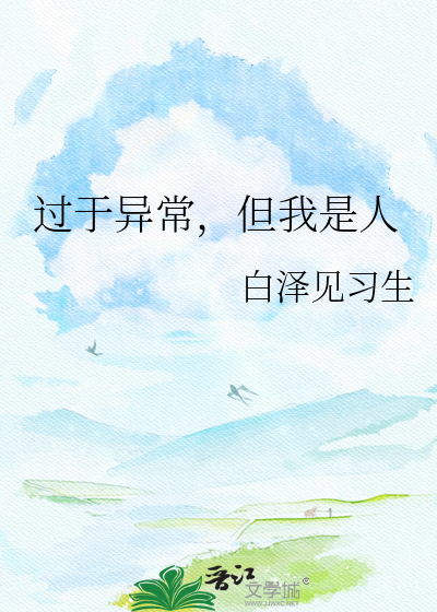 过于异常，但我是人