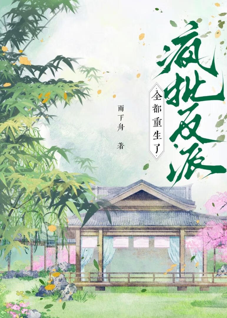 疯批反派全都重生了