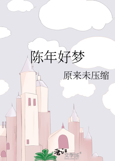陈年好梦