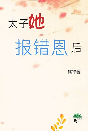 太子她报错恩的日常