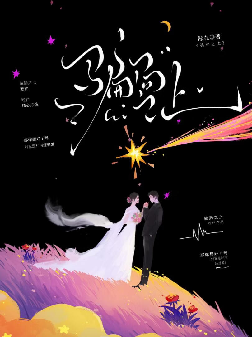骗局之上[先婚后爱]
