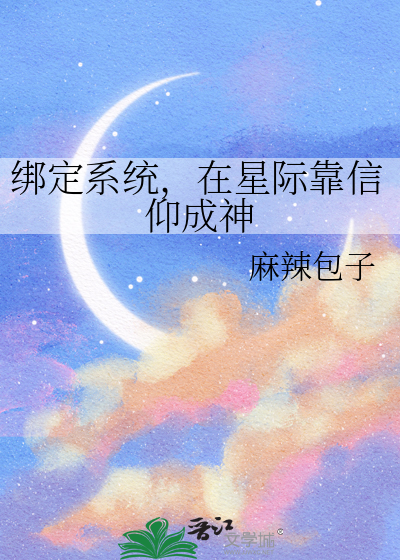 绑定系统，在星际靠信仰成神