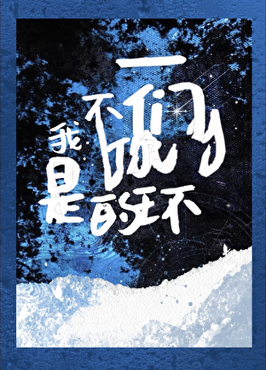 我不是你们play的一环[末世]