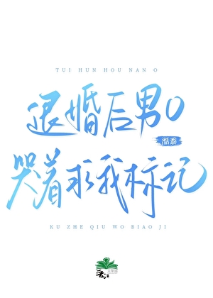 退婚后，男O哭着求我标记