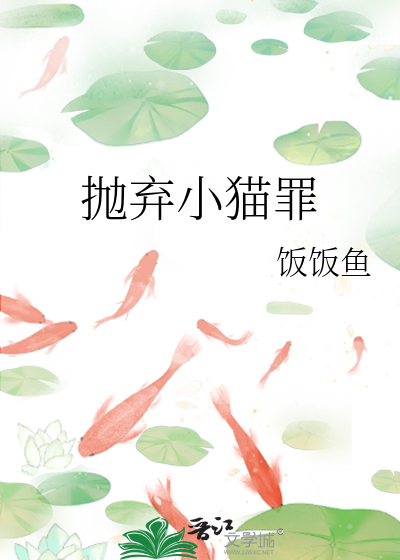 抛弃小猫罪