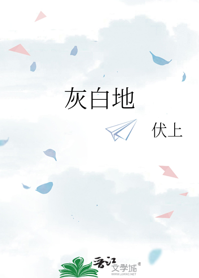 灰白地