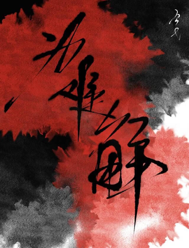 为难解