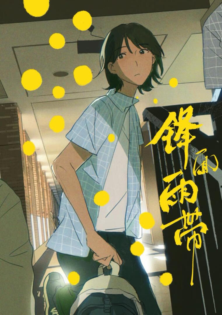 锋面雨带