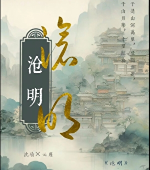 沧明