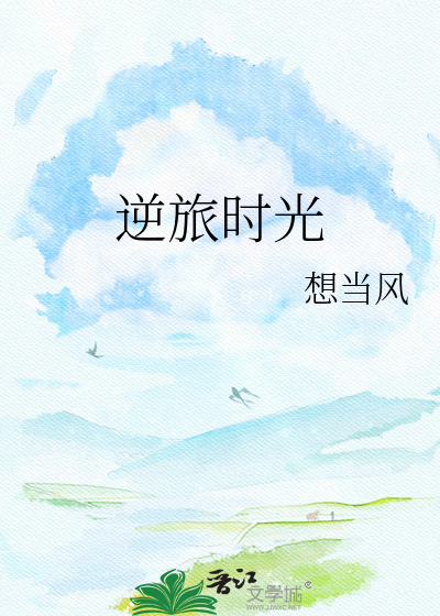 逆旅时光