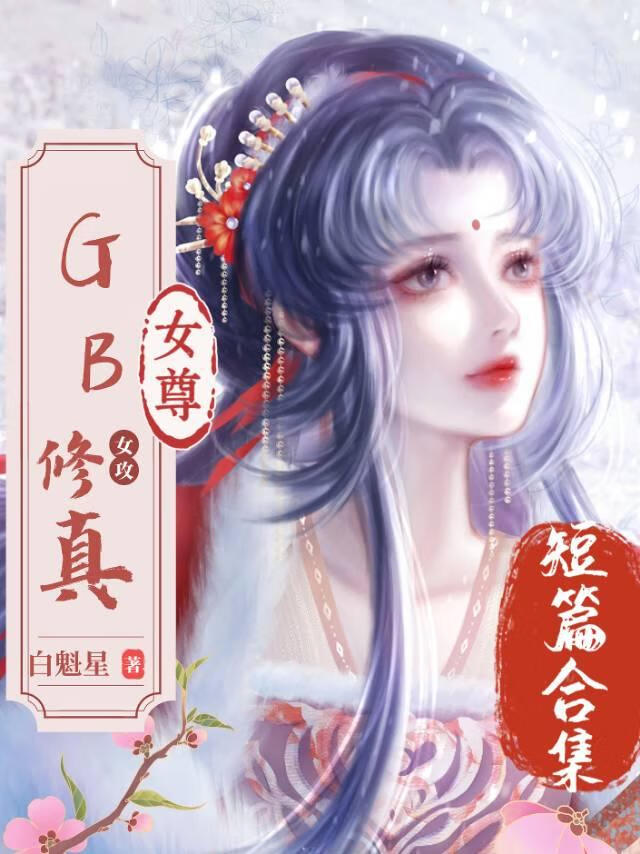 修真GB女尊单元录