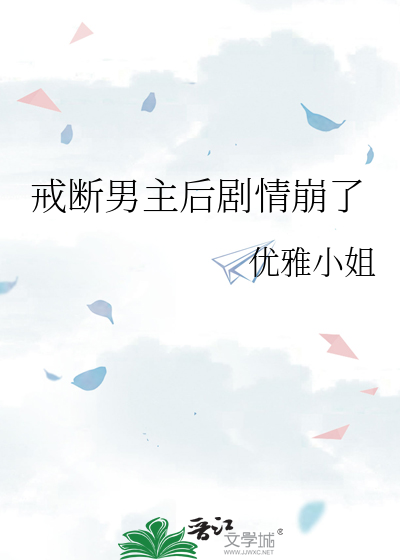 戒断男主后剧情崩了