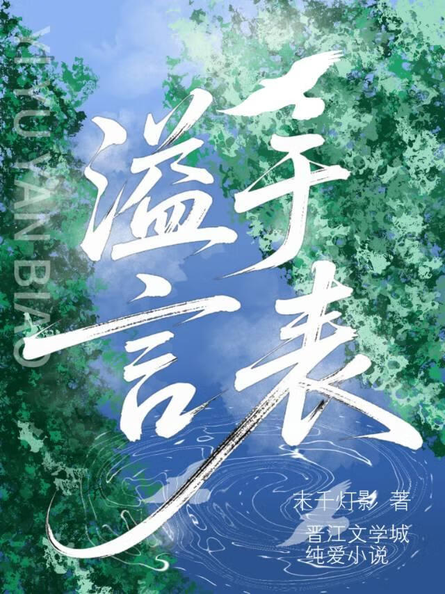 溢于言表