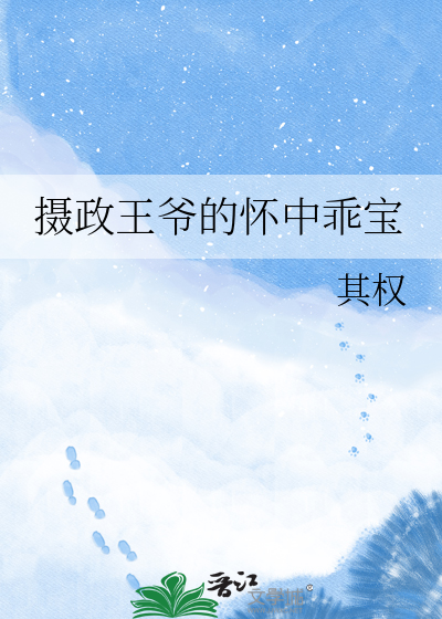 摄政王爷的怀中乖宝