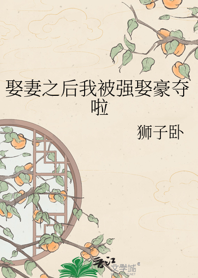 娶妻之后我被强娶豪夺啦
