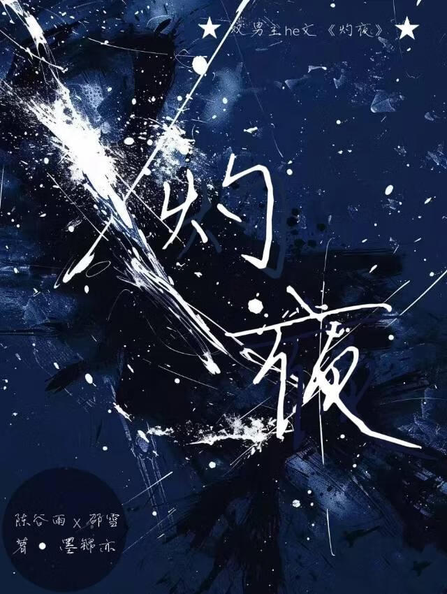 灼夜