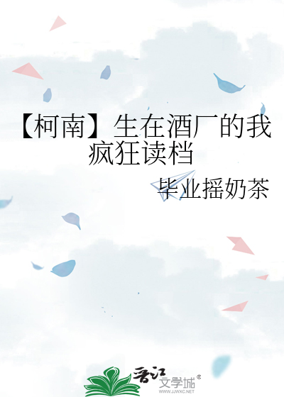 【柯南】生在酒厂的我疯狂读档