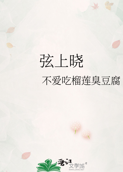 弦上晓