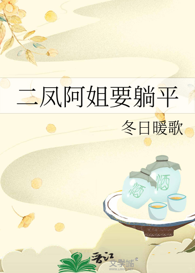 二凤阿姐要躺平