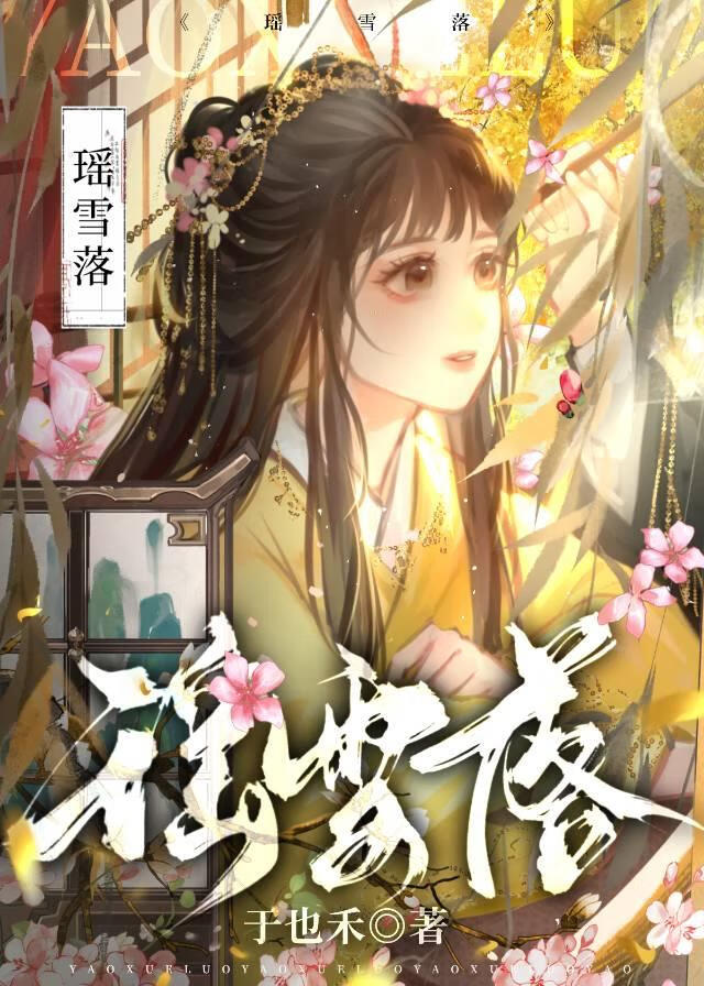 瑶雪落