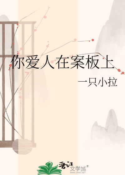 你爱人在案板上