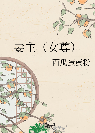 妻主（女尊）