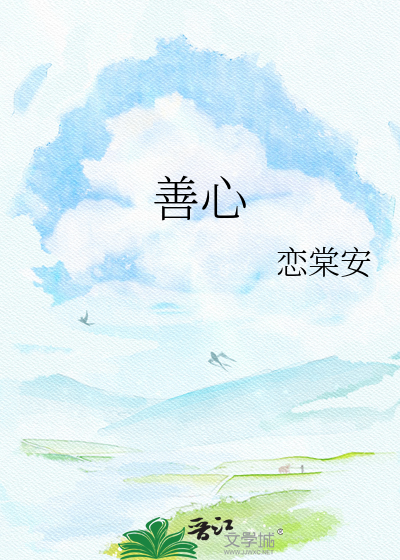 善心